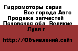 Гидромоторы серии OMS, Danfoss - Все города Авто » Продажа запчастей   . Псковская обл.,Великие Луки г.